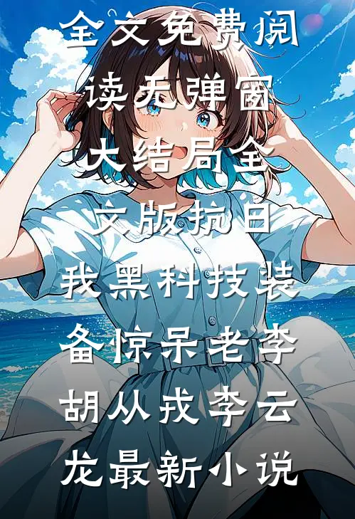 全文版抗日:我黑科技装备惊呆老李