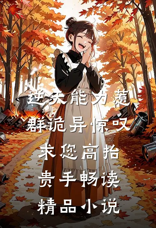 逆天能力惹群诡异惊叹：求您高抬贵手畅读精品小说