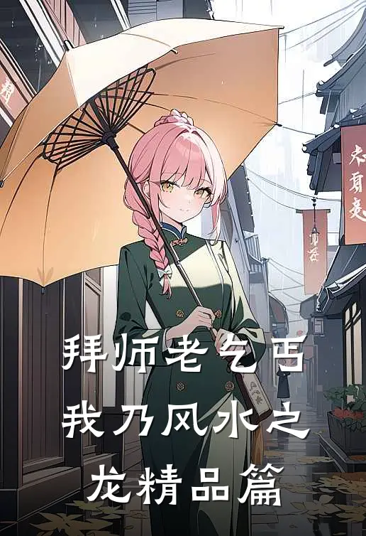 拜师老乞丐：我乃风水之龙精品篇