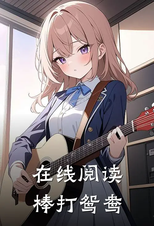 在线阅读棒打鸳鸯