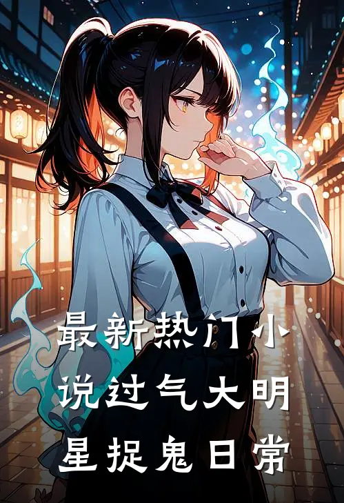 最新热门小说过气大明星捉鬼日常