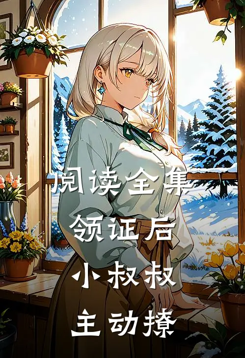 阅读全集领证后，小叔叔主动撩