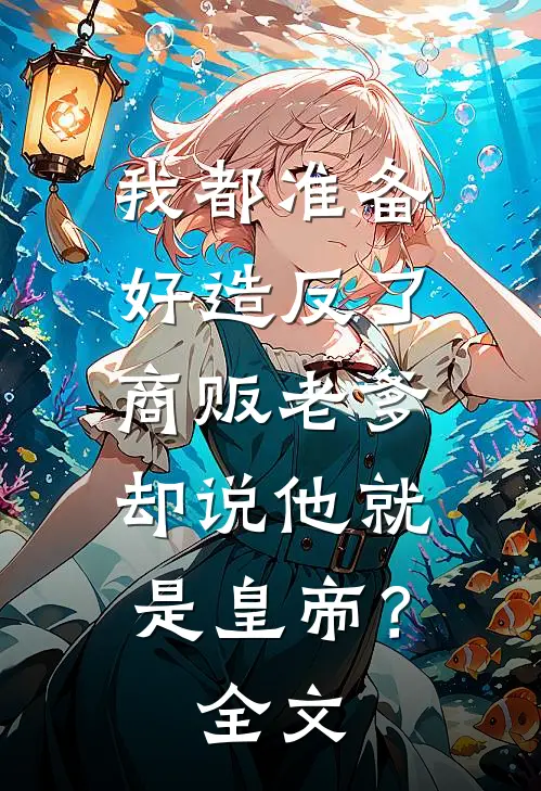 我都准备好造反了,商贩老爹却说他就是皇帝?全文