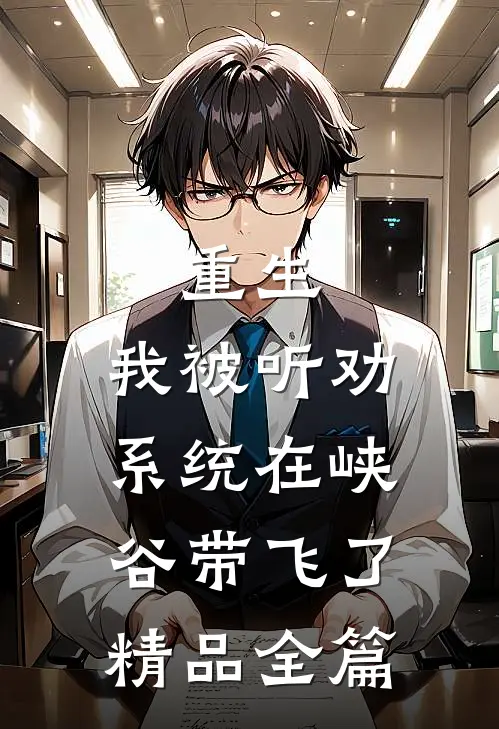 重生:我被听劝系统在峡谷带飞了精品全篇