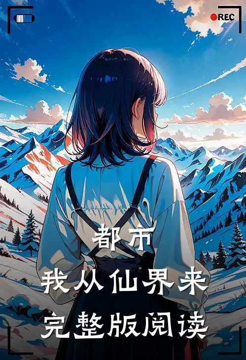 都市:我从仙界来完整版阅读