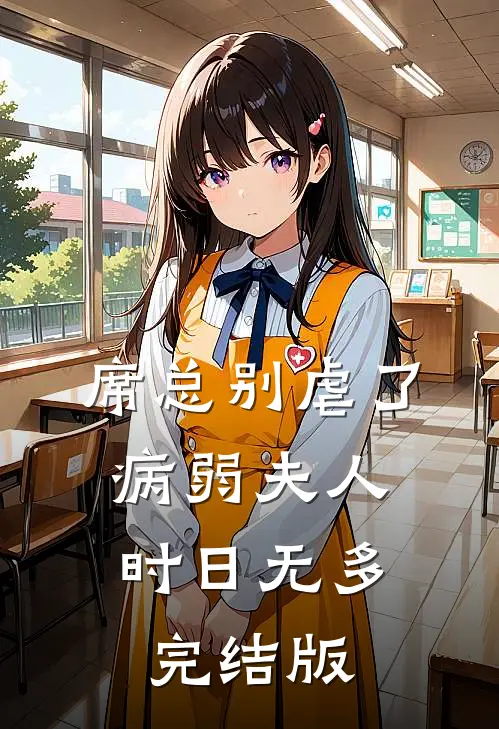 席总别虐了,病弱夫人时日无多完结版