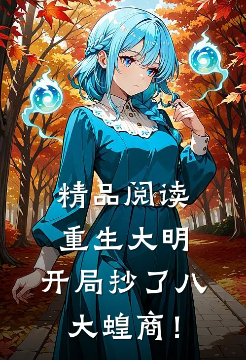 精品阅读重生大明：开局抄了八大蝗商！