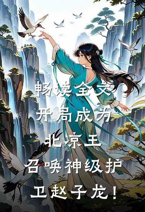 畅读全文开局成为北凉王,召唤神级护卫赵子龙!