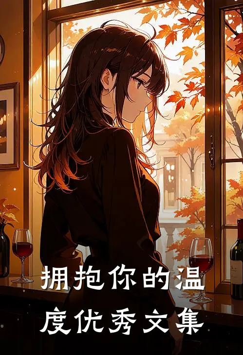 拥抱你的温度优秀文集