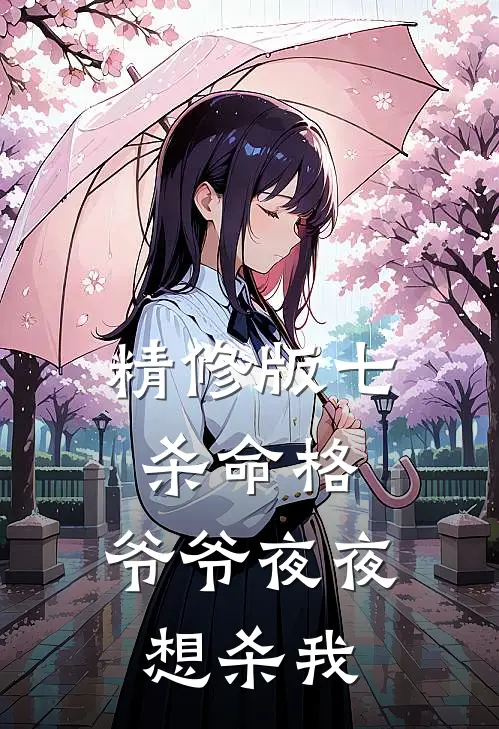 精修版七杀命格，爷爷夜夜想杀我