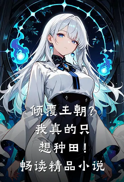 倾覆王朝?我真的只想种田!畅读精品小说
