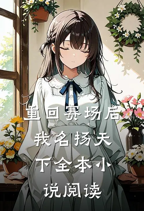 重回赛场后，我名扬天下全本小说阅读