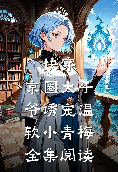 快穿：京圈太子爷诱宠温软小青梅全集阅读