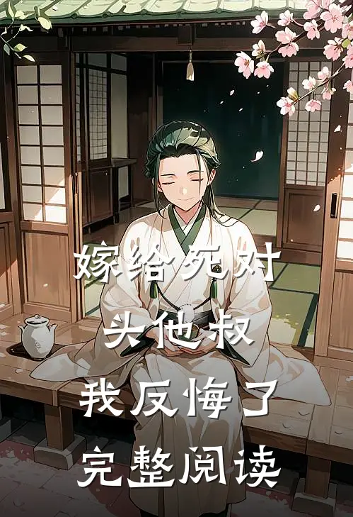嫁给死对头他叔，我反悔了完整阅读