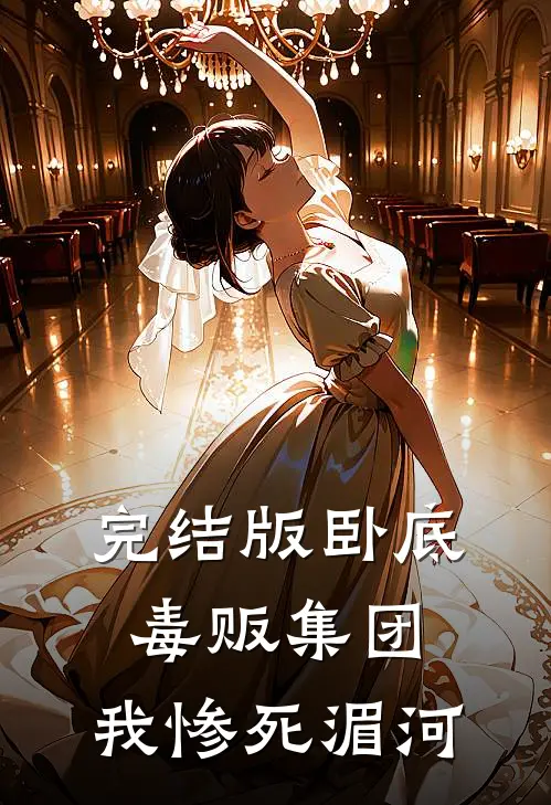 完结版卧底毒贩集团，我惨死湄河