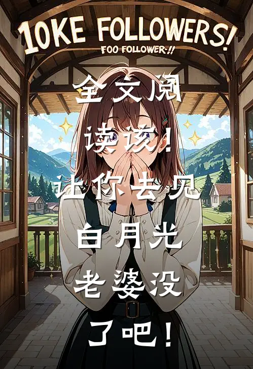 全文阅读该！让你去见白月光，老婆没了吧！