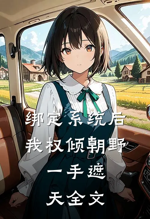 绑定系统后,我权倾朝野,一手遮天全文