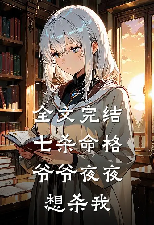 全文完结七杀命格,爷爷夜夜想杀我