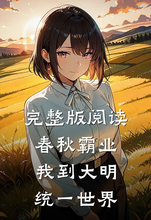完整版阅读春秋霸业：我到大明统一世界