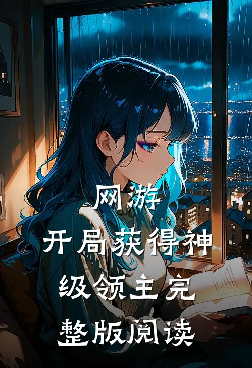 网游：开局获得神级领主完整版阅读
