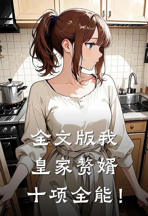 全文版我,皇家赘婿,十项全能!