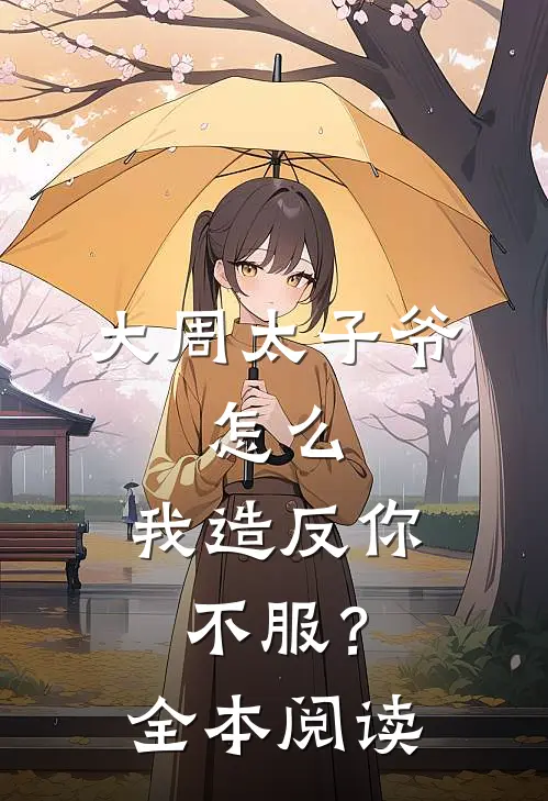 大周太子爷:怎么,我造反你不服?全本阅读