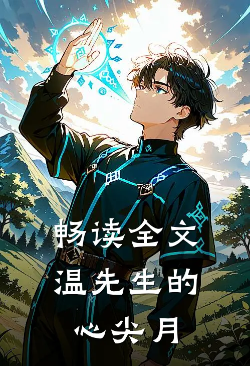 畅读全文温先生的心尖月