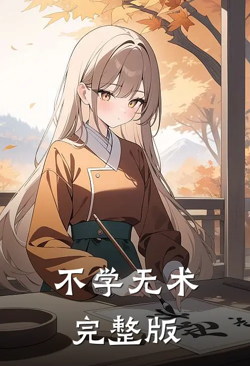 不学无术完整版