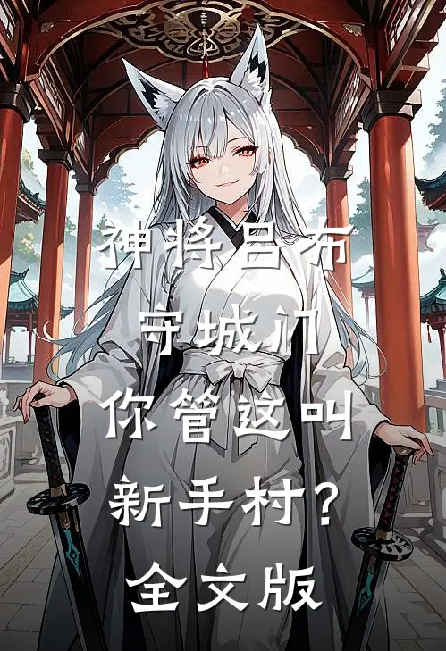 神将吕布守城门，你管这叫新手村？全文版