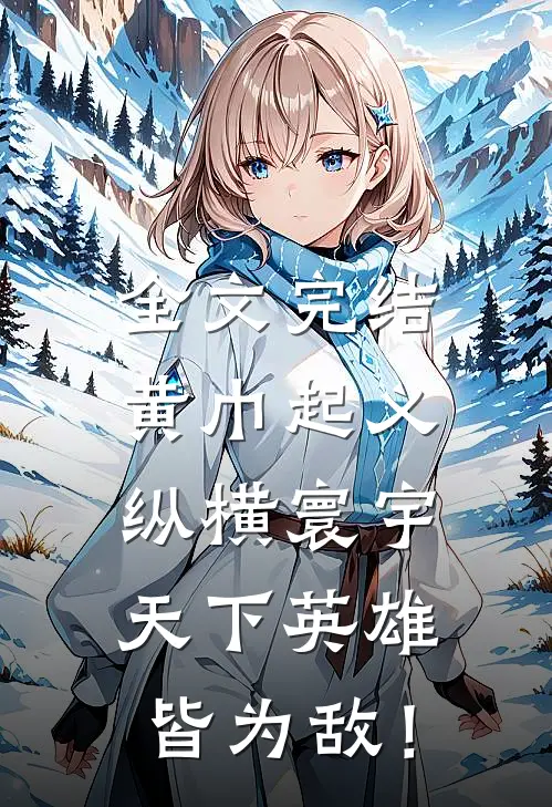 全文完结黄巾起义:纵横寰宇,天下英雄皆为敌!