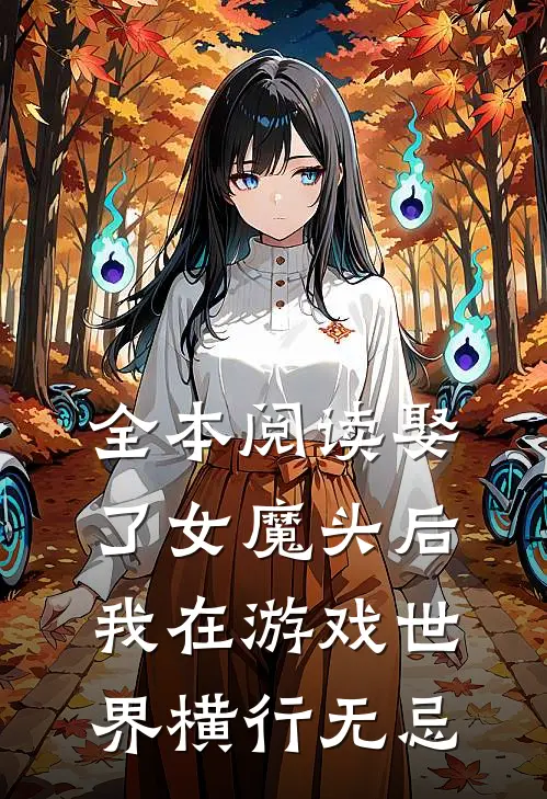 全本阅读娶了女魔头后，我在游戏世界横行无忌
