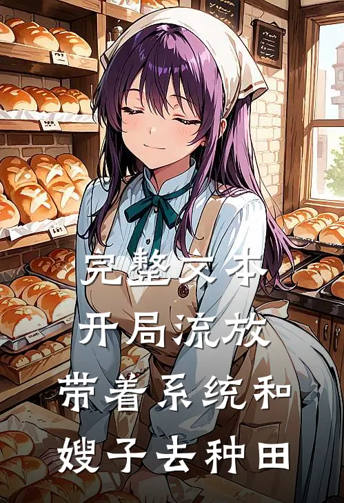 完整文本开局流放:带着系统和嫂子去种田
