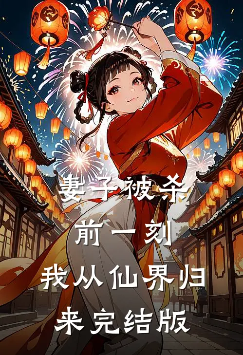 妻子被杀前一刻,我从仙界归来完结版