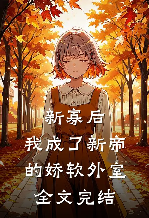 新寡后,我成了新帝的娇软外室全文完结