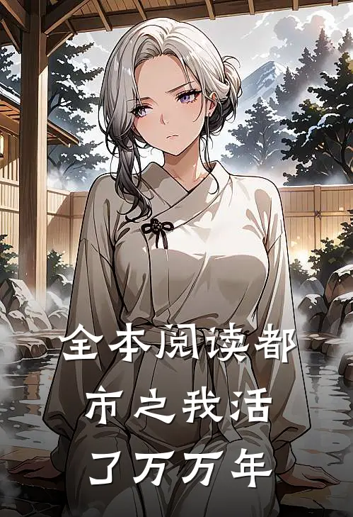 全本阅读都市之我活了万万年
