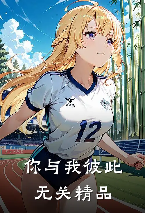 你与我彼此无关精品