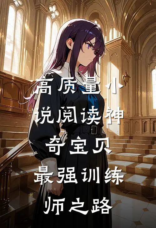 高质量小说阅读神奇宝贝：最强训练师之路