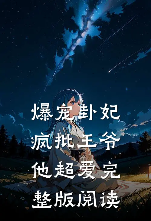 爆宠卦妃：疯批王爷他超爱完整版阅读
