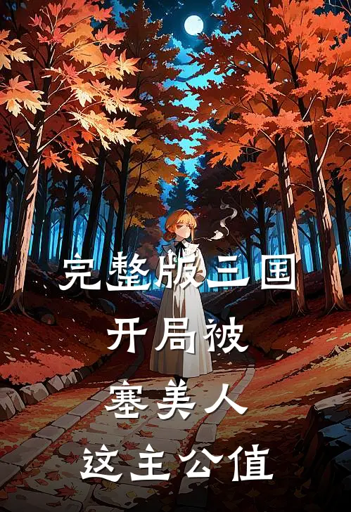 完整版三国：开局被塞美人，这主公值