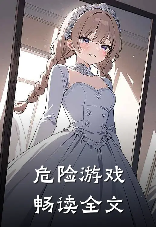 危险游戏畅读全文
