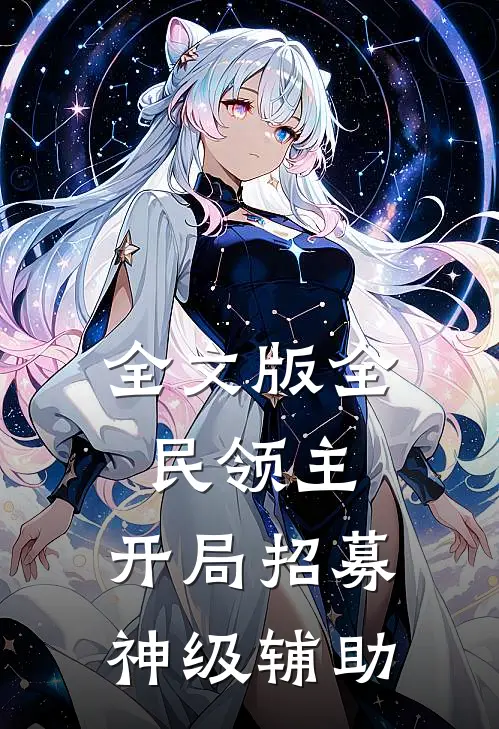 全文版全民领主:开局招募神级辅助