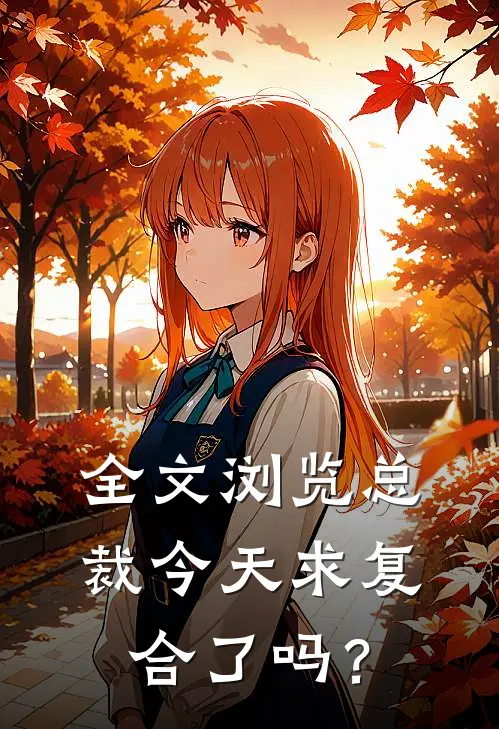 全文浏览总裁今天求复合了吗？