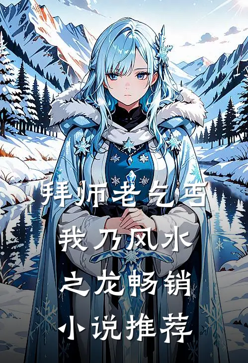 拜师老乞丐:我乃风水之龙畅销小说推荐