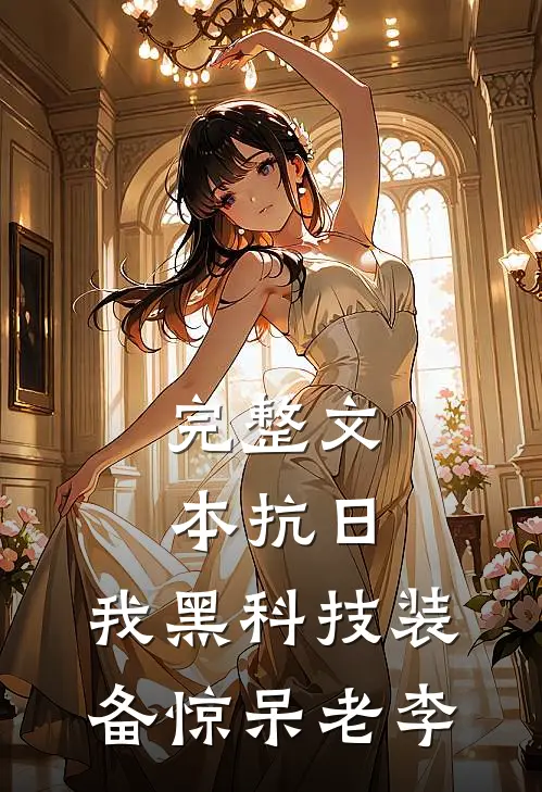 完整文本抗日：我黑科技装备惊呆老李