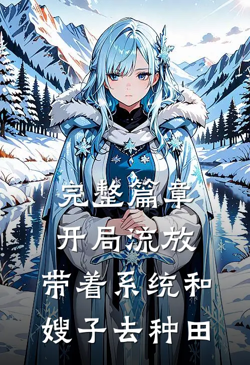 完整篇章开局流放:带着系统和嫂子去种田