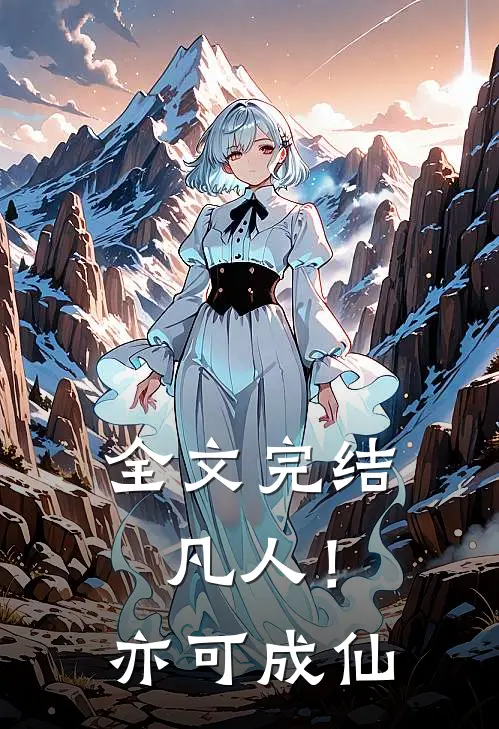 全文完结凡人！亦可成仙