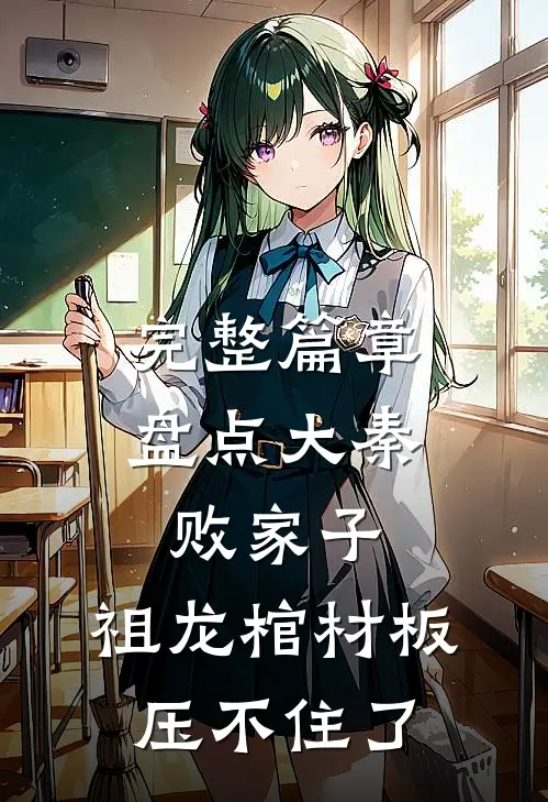 完整篇章盘点大秦败家子，祖龙棺材板压不住了