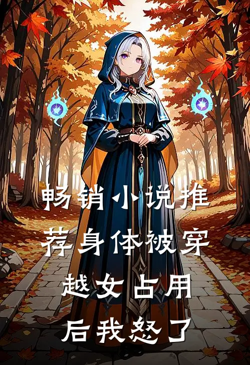 畅销小说推荐身体被穿越女占用后我怒了