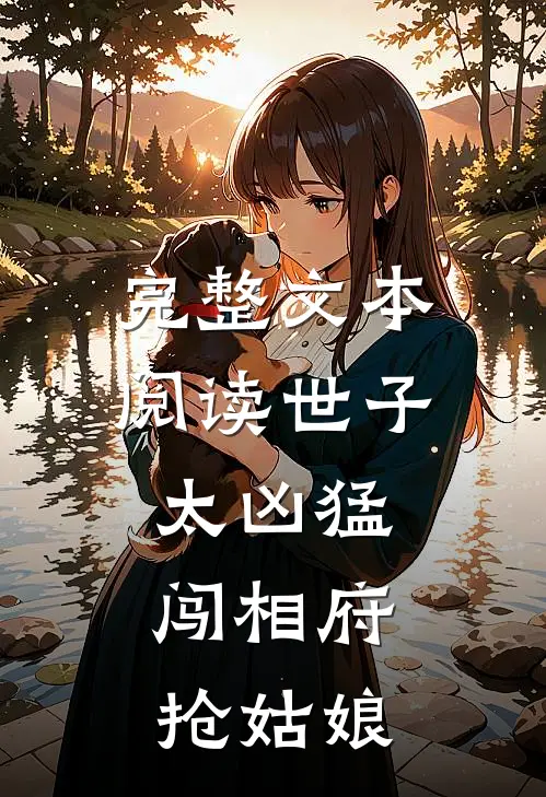 完整文本阅读世子太凶猛:闯相府抢姑娘
