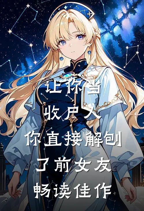 让你当收尸人,你直接解刨了前女友畅读佳作